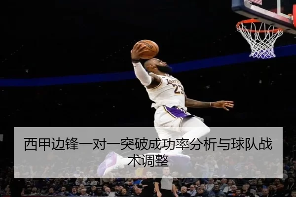 西甲边锋一对一突破成功率分析与球队战术调整