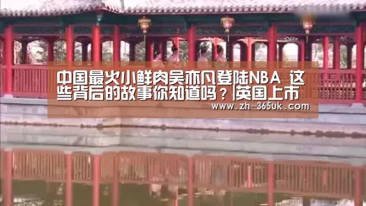 中国最火小鲜肉吴亦凡登陆NBA 这些背后的故事你知道吗?|英国上市公司365(图3) 英国上市公司365
