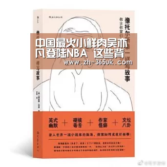 中国最火小鲜肉吴亦凡登陆NBA 这些背后的故事你知道吗?|英国上市公司365(图2) 英国上市公司365