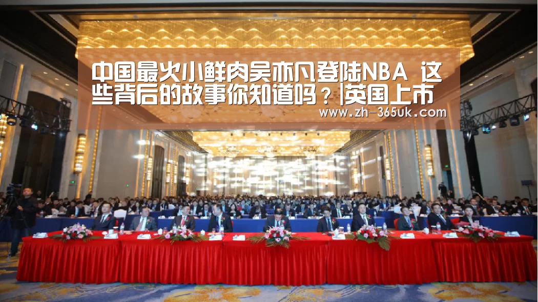 中国最火小鲜肉吴亦凡登陆NBA 这些背后的故事你知道吗?|英国上市公司365(图4) 英国365集团