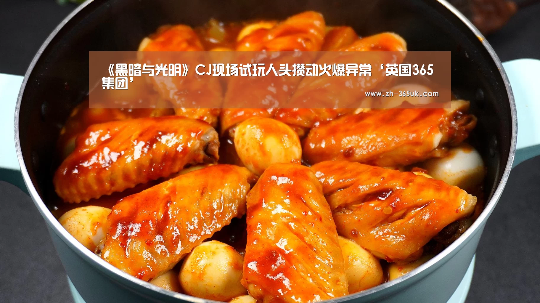 《黑暗与光明》CJ现场试玩人头攒动火爆异常‘英国365集团’(图1) 英国365集团