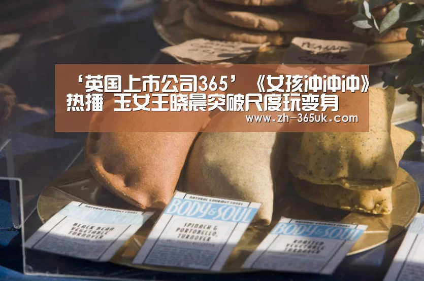 ‘英国上市公司365’《女孩冲冲冲》热播 玉女王晓晨突破尺度玩变身(图3) 英国上市公司365