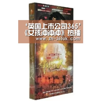 ‘英国上市公司365’《女孩冲冲冲》热播 玉女王晓晨突破尺度玩变身(图2) 英国365集团