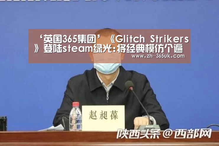 ‘英国365集团’《Glitch Strikers》登陆steam绿光:将经典模仿个遍!(图2) 英国上市公司365