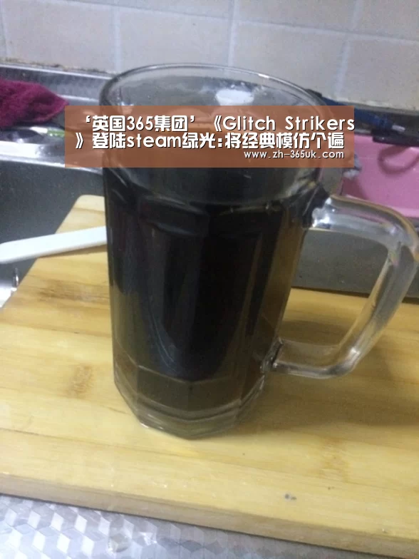 ‘英国365集团’《Glitch Strikers》登陆steam绿光:将经典模仿个遍!(图1) 英国365集团