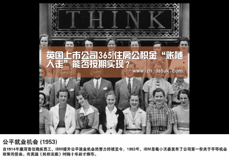 英国上市公司365|住房公积金“账随人走”能否按期实现?(图2) 英国上市公司365